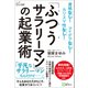 「ふつうサラリーマン」の起業術（Clover出版） [電子書籍]