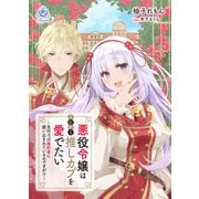 悪役令嬢はとにかく推しカプを愛でたい～気付けば婚約者に囲い込まれているのですが！？～（パルプライド） [電子書籍]