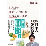 味わい、愉しむ きほんの日本語（実務教育出版） [電子書籍]