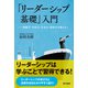 「リーダーシップの基礎」入門―傾聴力・対話力・交渉力・説得力を鍛える！―（東京書籍） [電子書籍]
