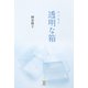 エッセイ透明な箱（東洋出版） [電子書籍]