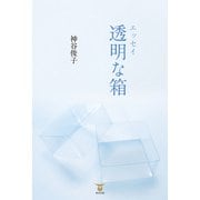 エッセイ透明な箱（東洋出版） [電子書籍]