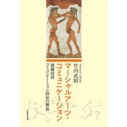マーシャルアーツ・コミュニケーション（学術研究出版） [電子書籍]