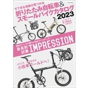折りたたみ自転車＆スモールバイクカタログ2023（辰巳出版ebooks） [電子書籍]