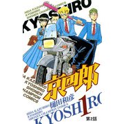 京四郎（話売り） ＃2（秋田書店） [電子書籍]