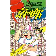 京四郎（話売り） ＃12（秋田書店） [電子書籍]