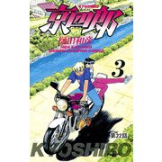 京四郎（話売り） ＃22（秋田書店） [電子書籍]