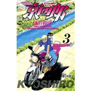 京四郎（話売り） ＃24（秋田書店） [電子書籍]