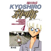 京四郎（話売り） ＃36（秋田書店） [電子書籍]