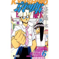 ヨドバシ.com - 京四郎（話売り） ＃47（秋田書店） [電子書籍] 通販【全品無料配達】