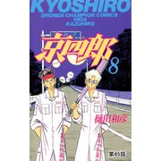 京四郎（話売り） ＃65（秋田書店） [電子書籍]