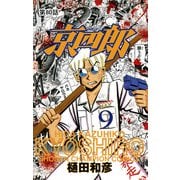 京四郎（話売り） ＃80（秋田書店） [電子書籍]