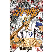京四郎（話売り） ＃82（秋田書店） [電子書籍]
