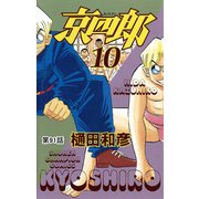 京四郎（話売り） ＃91（秋田書店） [電子書籍]