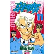 京四郎（話売り） ＃100（秋田書店） [電子書籍]