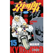 京四郎（話売り） ＃129（秋田書店） [電子書籍]