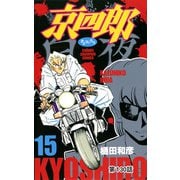 京四郎（話売り） ＃130（秋田書店） [電子書籍]