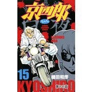 京四郎（話売り） ＃131（秋田書店） [電子書籍]