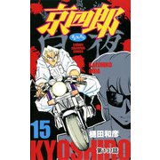 京四郎（話売り） ＃137（秋田書店） [電子書籍]