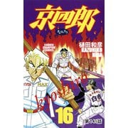 京四郎（話売り） ＃141（秋田書店） [電子書籍]