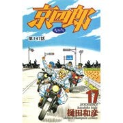 京四郎（話売り） ＃147（秋田書店） [電子書籍]