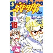 京四郎（話売り） ＃156（秋田書店） [電子書籍]