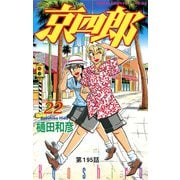 京四郎（話売り） ＃195（秋田書店） [電子書籍]