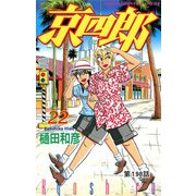 京四郎（話売り） ＃198（秋田書店） [電子書籍]