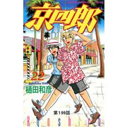 京四郎（話売り） ＃199（秋田書店） [電子書籍]