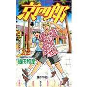 京四郎（話売り） ＃200（秋田書店） [電子書籍]