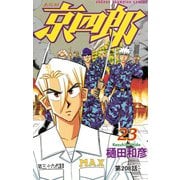 京四郎（話売り） ＃208（秋田書店） [電子書籍]