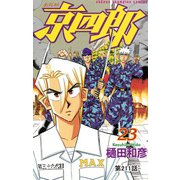 京四郎（話売り） ＃211（秋田書店） [電子書籍]