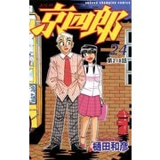 京四郎（話売り） ＃218（秋田書店） [電子書籍]