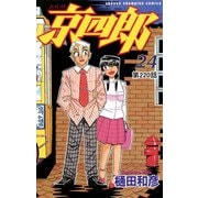京四郎（話売り） ＃220（秋田書店） [電子書籍]