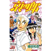 京四郎（話売り） ＃226（秋田書店） [電子書籍]
