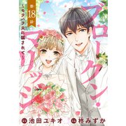 ブロークン・マリッジ ～モラハラ夫に騙されて～（話売り） ＃18（秋田書店） [電子書籍]