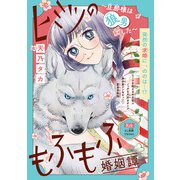 ヒミツのもふもふ婚姻譚～旦那様は狼男でした～（話売り） ＃2（秋田書店） [電子書籍]
