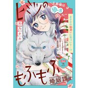 ヒミツのもふもふ婚姻譚～旦那様は狼男でした～（話売り） ＃3（秋田書店） [電子書籍]