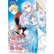 偽聖女と虐げられた公爵令嬢は二度目の人生は復讐に生きる（話売り） ＃13（秋田書店） [電子書籍]