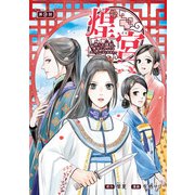 煌宮～偽りの煌妃、後宮に入っても大人しくはしません～（話売り） ＃9（秋田書店） [電子書籍]