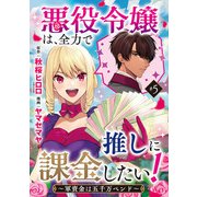 悪役令嬢は、全力で推しに課金したい！ ～軍資金は五千万ペンド～（話売り） ＃5（秋田書店） [電子書籍]