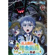史上最高の天才錬金術師はそろそろ引退したい（話売り） ＃10（秋田書店） [電子書籍]