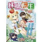 林檎転生～禁断の果実は今日もコロコロと無双する～（話売り） ＃11（秋田書店） [電子書籍]