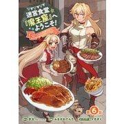 迷宮食堂「魔王窟」へようこそ！～転生してから300年も寝ていたので、飲食店経営で魔王を目指そうと思います～（話売り） ＃6（秋田書店） [電子書籍]
