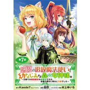 悠優の追放魔法使いと幼なじみな森の女神様。～王都では最弱認定の緑魔法ですが、故郷の農村に帰ると万能でした～（話売り） ＃7（秋田書店） [電子書籍]