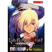 じゃあ、君の代わりに殺そうか？～プリクエル【前日譚】～（話売り） ＃19（秋田書店） [電子書籍]