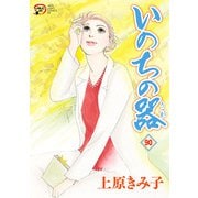 いのちの器 90（秋田書店） [電子書籍]