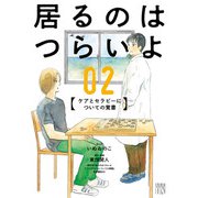 居るのはつらいよ ケアとセラピーについての覚書 2（秋田書店） [電子書籍]