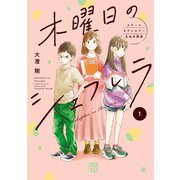木曜日のシェフレラ スクールカウンセラー五加木純架【電子単行本】 1（秋田書店） [電子書籍]