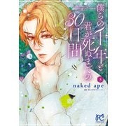 僕らの千年と君が死ぬまでの30日間 3（秋田書店） [電子書籍]